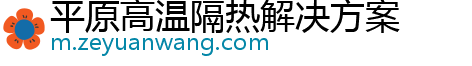 平原高温隔热解决方案