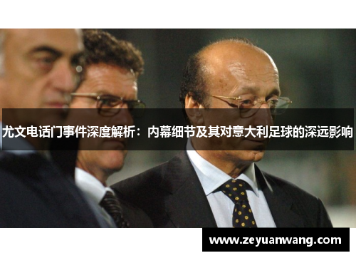 尤文电话门事件深度解析：内幕细节及其对意大利足球的深远影响