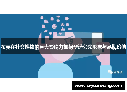 布克在社交媒体的巨大影响力如何塑造公众形象与品牌价值 布克在社交媒体的巨大影响力如何塑造公众形象与品牌价值