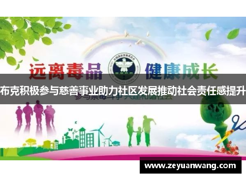 布克积极参与慈善事业助力社区发展推动社会责任感提升