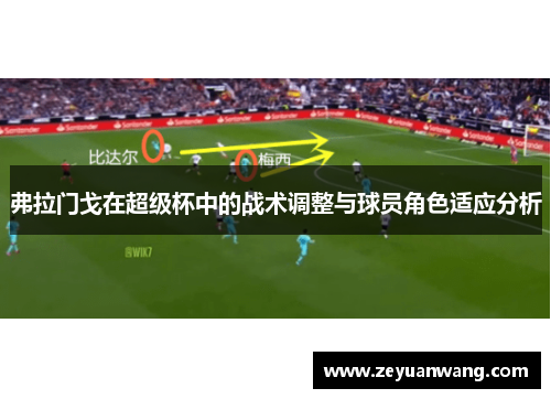 弗拉门戈在超级杯中的战术调整与球员角色适应分析