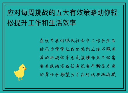 应对每周挑战的五大有效策略助你轻松提升工作和生活效率 应对每周挑战的五大有效策略助你轻松提升工作和生活效率