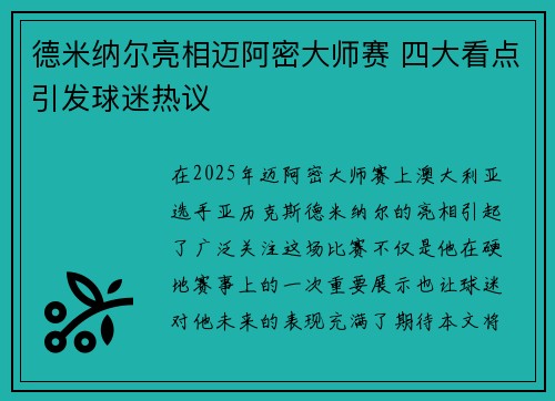 德米纳尔亮相迈阿密大师赛 四大看点引发球迷热议 德米纳尔亮相迈阿密大师赛 四大看点引发球迷热议