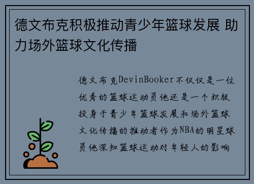 德文布克积极推动青少年篮球发展 助力场外篮球文化传播