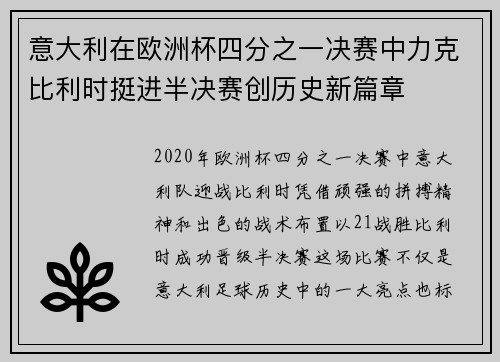 意大利在欧洲杯四分之一决赛中力克比利时挺进半决赛创历史新篇章