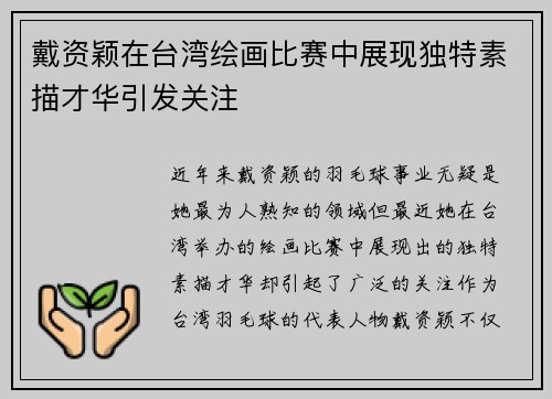 戴资颖在台湾绘画比赛中展现独特素描才华引发关注