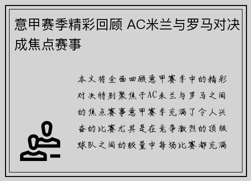 意甲赛季精彩回顾 AC米兰与罗马对决成焦点赛事