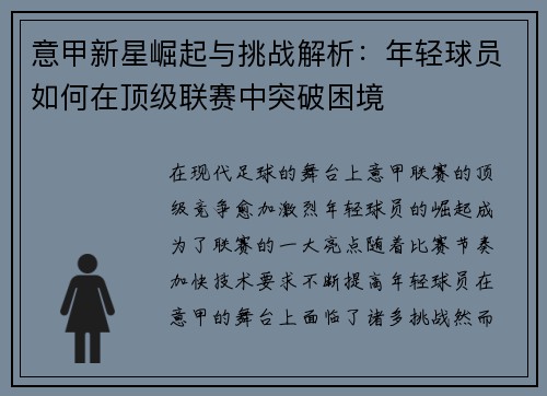 意甲新星崛起与挑战解析：年轻球员如何在顶级联赛中突破困境