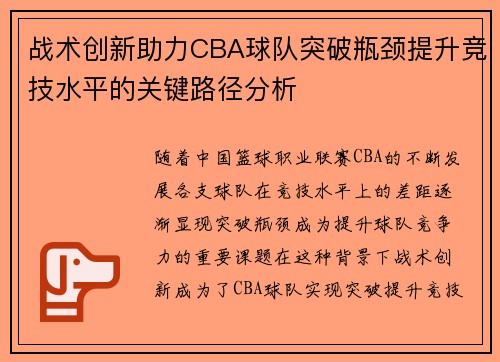 战术创新助力CBA球队突破瓶颈提升竞技水平的关键路径分析