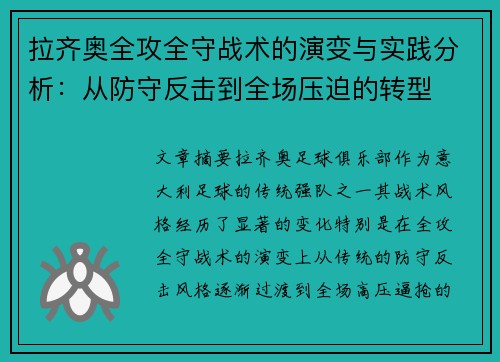 拉齐奥全攻全守战术的演变与实践分析：从防守反击到全场压迫的转型