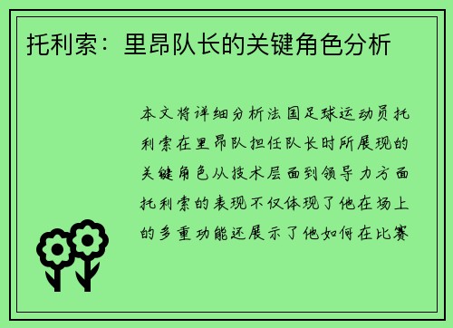 托利索：里昂队长的关键角色分析