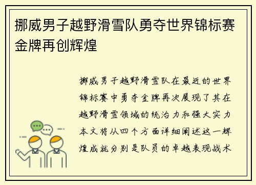 挪威男子越野滑雪队勇夺世界锦标赛金牌再创辉煌