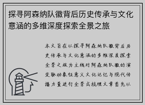 探寻阿森纳队徽背后历史传承与文化意涵的多维深度探索全景之旅