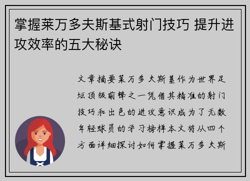 掌握莱万多夫斯基式射门技巧 提升进攻效率的五大秘诀