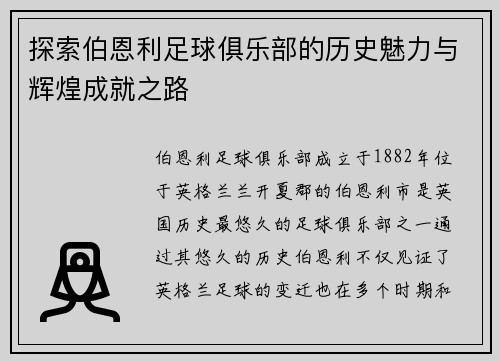 探索伯恩利足球俱乐部的历史魅力与辉煌成就之路