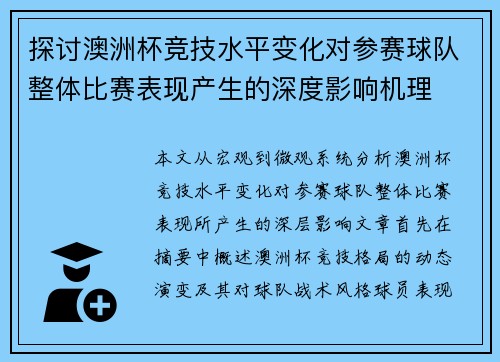探讨澳洲杯竞技水平变化对参赛球队整体比赛表现产生的深度影响机理