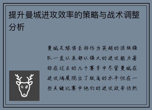 提升曼城进攻效率的策略与战术调整分析