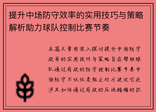 提升中场防守效率的实用技巧与策略解析助力球队控制比赛节奏