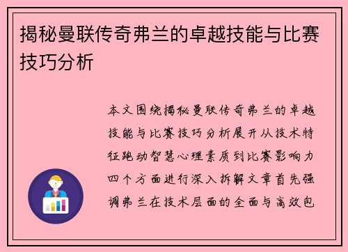 揭秘曼联传奇弗兰的卓越技能与比赛技巧分析