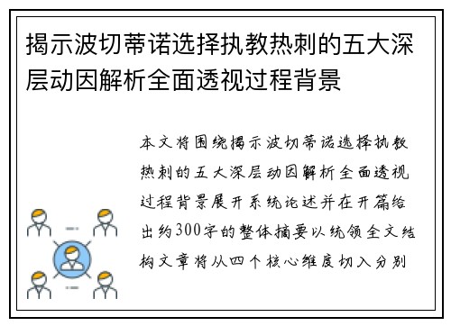 揭示波切蒂诺选择执教热刺的五大深层动因解析全面透视过程背景 揭示波切蒂诺选择执教热刺的五大深层动因解析全面透视过程背景