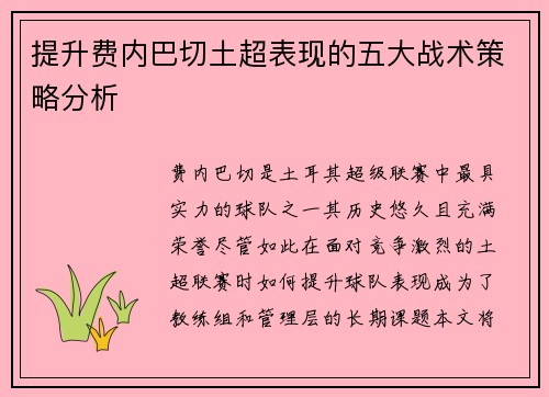 提升费内巴切土超表现的五大战术策略分析
