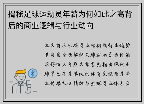 揭秘足球运动员年薪为何如此之高背后的商业逻辑与行业动向 揭秘足球运动员年薪为何如此之高背后的商业逻辑与行业动向
