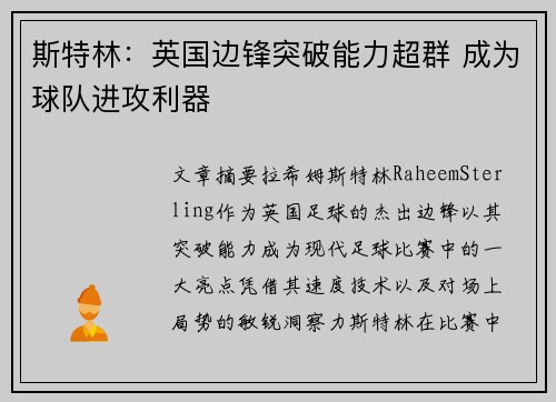 斯特林：英国边锋突破能力超群 成为球队进攻利器