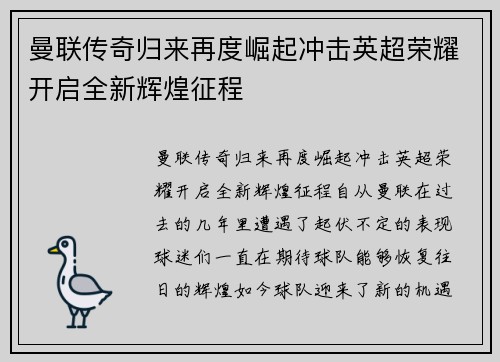 曼联传奇归来再度崛起冲击英超荣耀开启全新辉煌征程