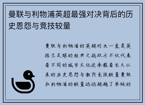 曼联与利物浦英超最强对决背后的历史恩怨与竞技较量