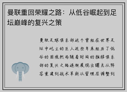 曼联重回荣耀之路：从低谷崛起到足坛巅峰的复兴之策