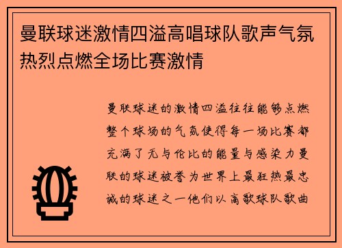 曼联球迷激情四溢高唱球队歌声气氛热烈点燃全场比赛激情