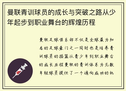 曼联青训球员的成长与突破之路从少年起步到职业舞台的辉煌历程