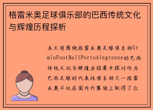 格雷米奥足球俱乐部的巴西传统文化与辉煌历程探析