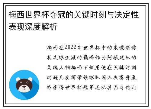 梅西世界杯夺冠的关键时刻与决定性表现深度解析