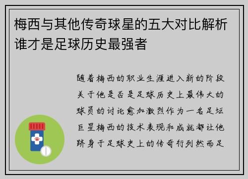 梅西与其他传奇球星的五大对比解析谁才是足球历史最强者 梅西与其他传奇球星的五大对比解析谁才是足球历史最强者