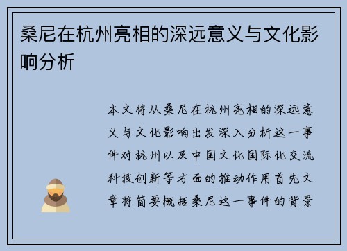 桑尼在杭州亮相的深远意义与文化影响分析 桑尼在杭州亮相的深远意义与文化影响分析