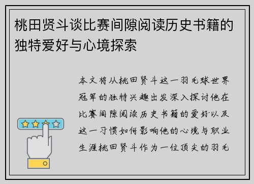 桃田贤斗谈比赛间隙阅读历史书籍的独特爱好与心境探索