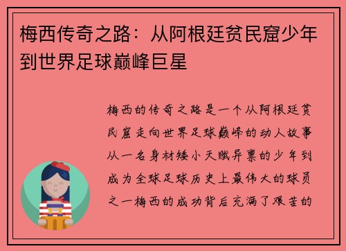 梅西传奇之路:从阿根廷贫民窟少年到世界足球巅峰巨星 梅西传奇之路:从阿根廷贫民窟少年到世界足球巅峰巨星