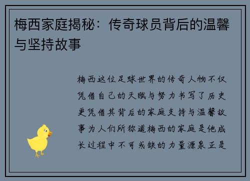 梅西家庭揭秘：传奇球员背后的温馨与坚持故事