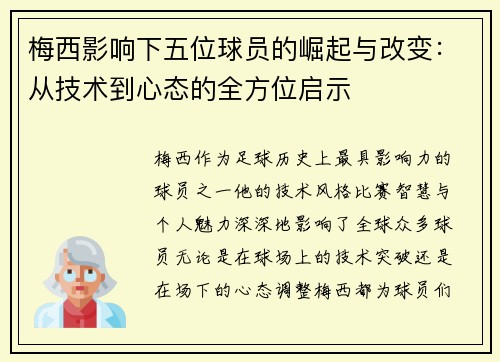 梅西影响下五位球员的崛起与改变：从技术到心态的全方位启示