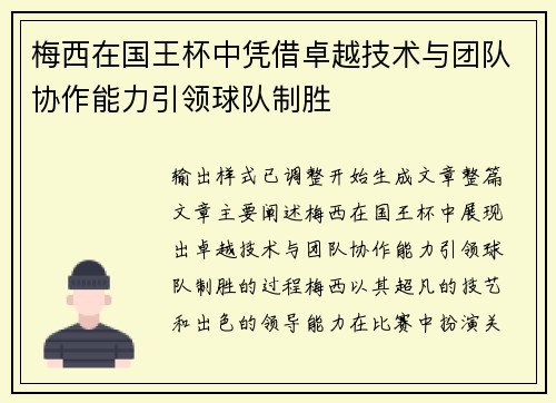 梅西在国王杯中凭借卓越技术与团队协作能力引领球队制胜