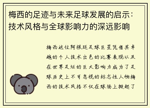 梅西的足迹与未来足球发展的启示：技术风格与全球影响力的深远影响