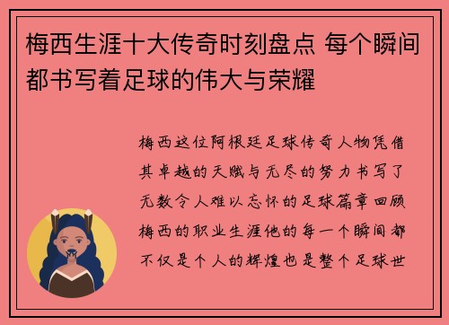 梅西生涯十大传奇时刻盘点 每个瞬间都书写着足球的伟大与荣耀