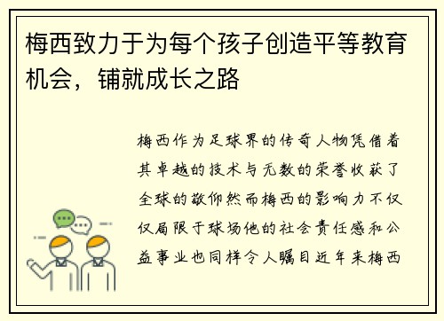 梅西致力于为每个孩子创造平等教育机会，铺就成长之路