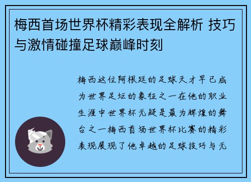 梅西首场世界杯精彩表现全解析 技巧与激情碰撞足球巅峰时刻