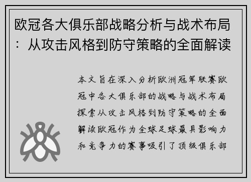 欧冠各大俱乐部战略分析与战术布局:从攻击风格到防守策略的全面解读 欧冠各大俱乐部战略分析与战术布局:从攻击风格到防守策略的全面解读