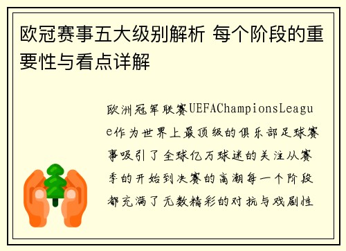 欧冠赛事五大级别解析 每个阶段的重要性与看点详解