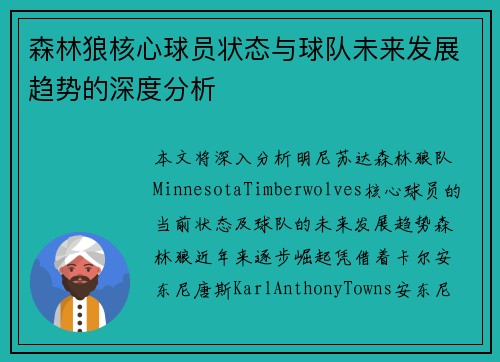 森林狼核心球员状态与球队未来发展趋势的深度分析