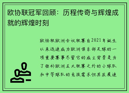 欧协联冠军回顾:历程传奇与辉煌成就的辉煌时刻 欧协联冠军回顾:历程传奇与辉煌成就的辉煌时刻