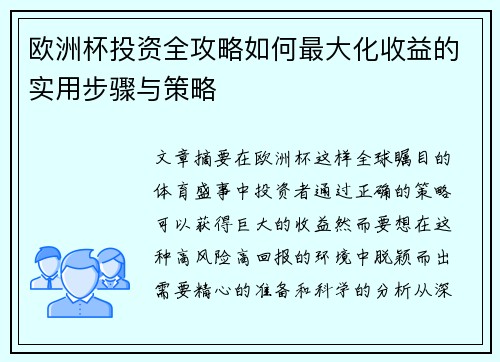 欧洲杯投资全攻略如何最大化收益的实用步骤与策略